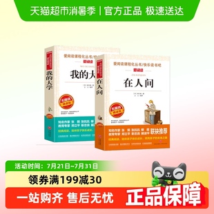 课外书在人间 共2册高尔基六年级必读 在人间和我 大学