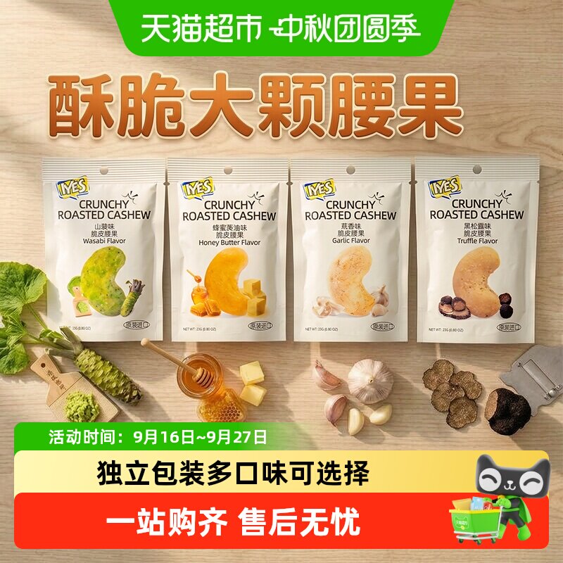 iyes印尼进口脆皮腰果仁坚果炒货零食腰果仁印尼原装进口