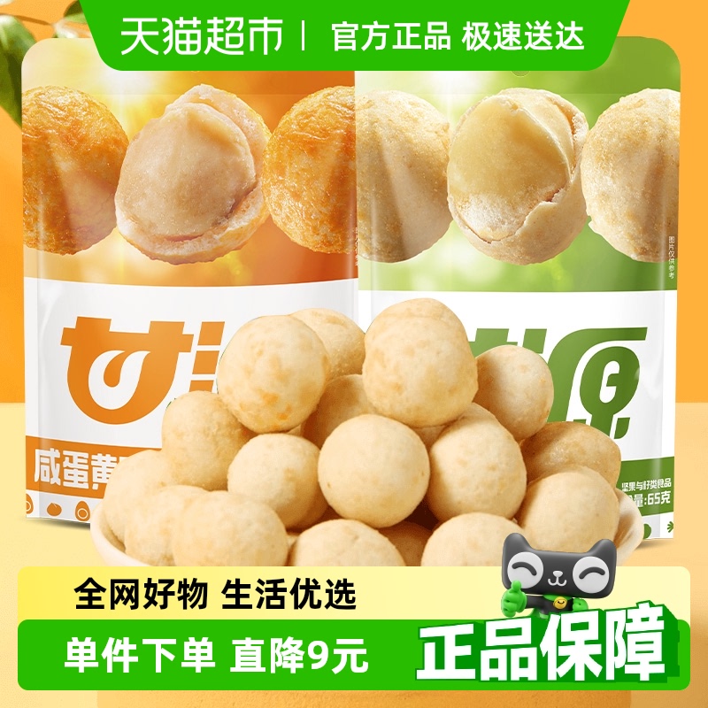 甘源咸蛋黄味+芥末味夏威夷果仁