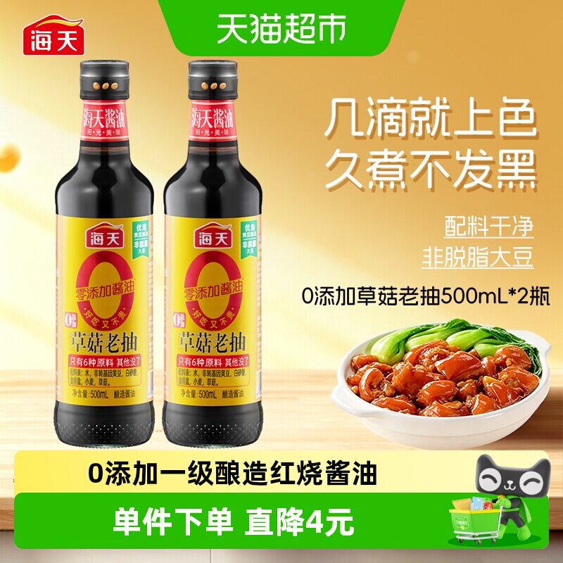 海天草菇老抽干净卫生500ml*2瓶图片