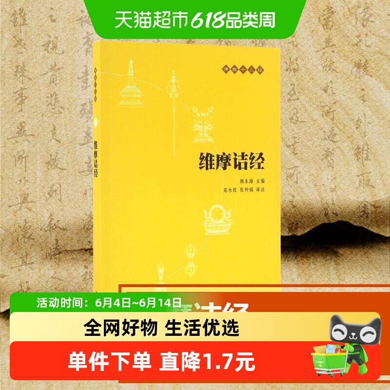 维摩诘经(原文+注释+译文)佛教十三经单本 中华书局