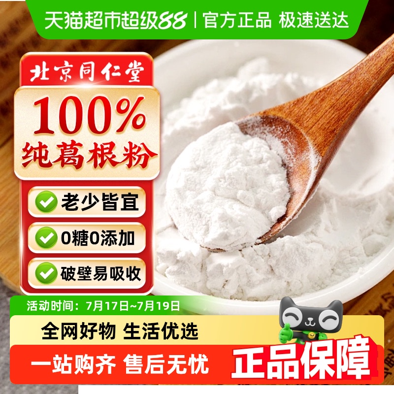 北京同仁堂葛根粉云南深山葛根非野生葛根粉冲饮即食代餐葛根粉