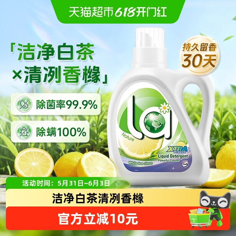 威露士La自然清新洗衣液白茶晨露（香橼）1L除菌除螨温和洁净