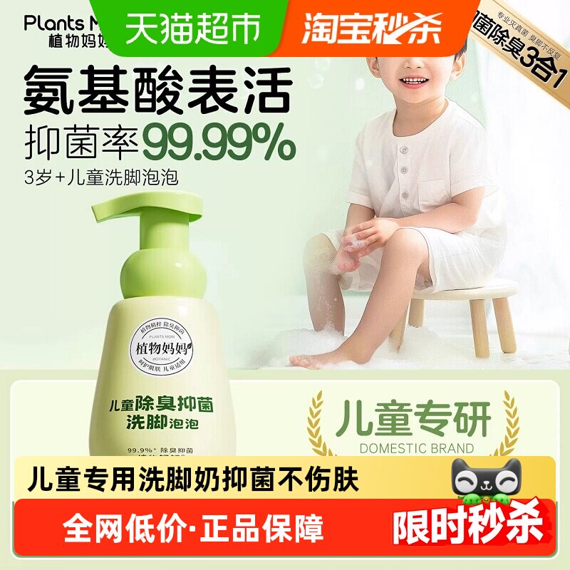 植物妈妈儿童抑菌除臭洗脚液3到12岁男女童专用去脚气酸汗脚止痒
