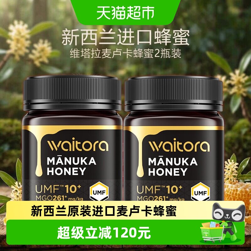 维塔拉新西兰进口麦卢卡蜂蜜UMF10+250g*2瓶浓稠醇厚天然健康送礼