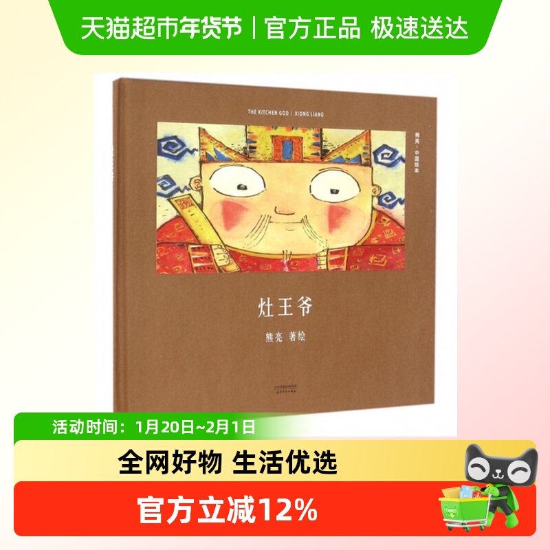 灶王爷(精)/中国绘本2-3-5-6岁儿童早教启蒙认知故事书小学生漫画,书籍/杂志/报纸,绘本/图画书/少儿动漫书,淘宝优惠券,粉丝福利购,淘宝优惠卷