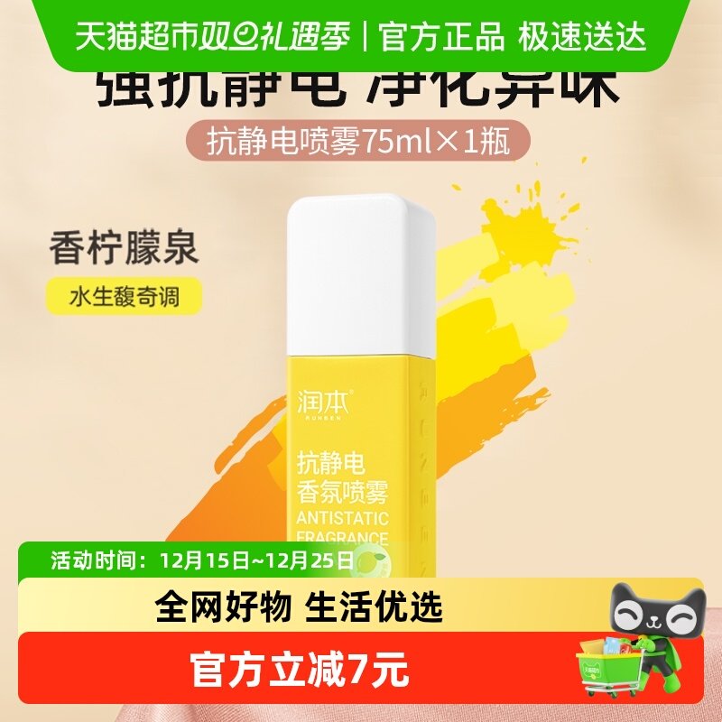 润本抗静电香氛抑菌除味喷雾