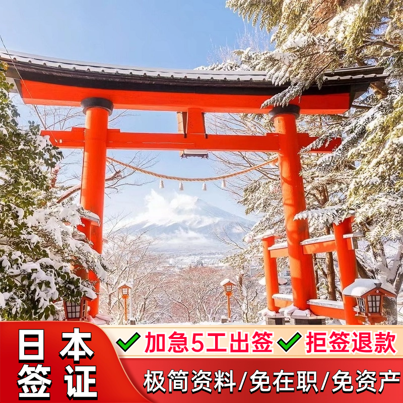 日本·单次旅游签证·广州送签·免在职和流水 日本团签个人旅游签证
