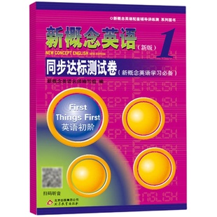 新概念英语1/第一册 同步达标测试卷  英语初阶配套辅导讲练测 北京教育出版社与新概念1教材同步配套小学初中高中英语全套XGN zj