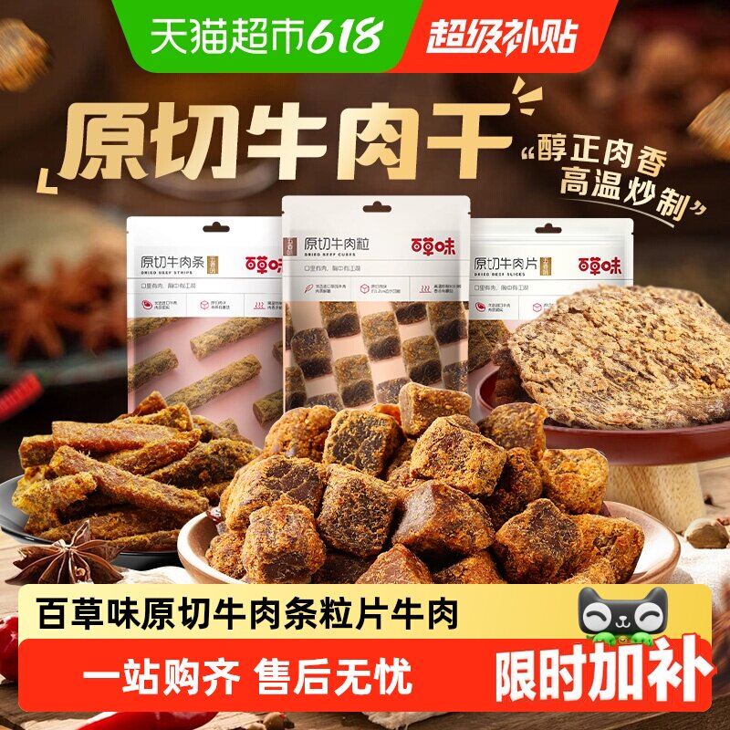 【下拉详情领取】百草味原切牛肉条粒片牛肉干系列多口味肉干嚼劲