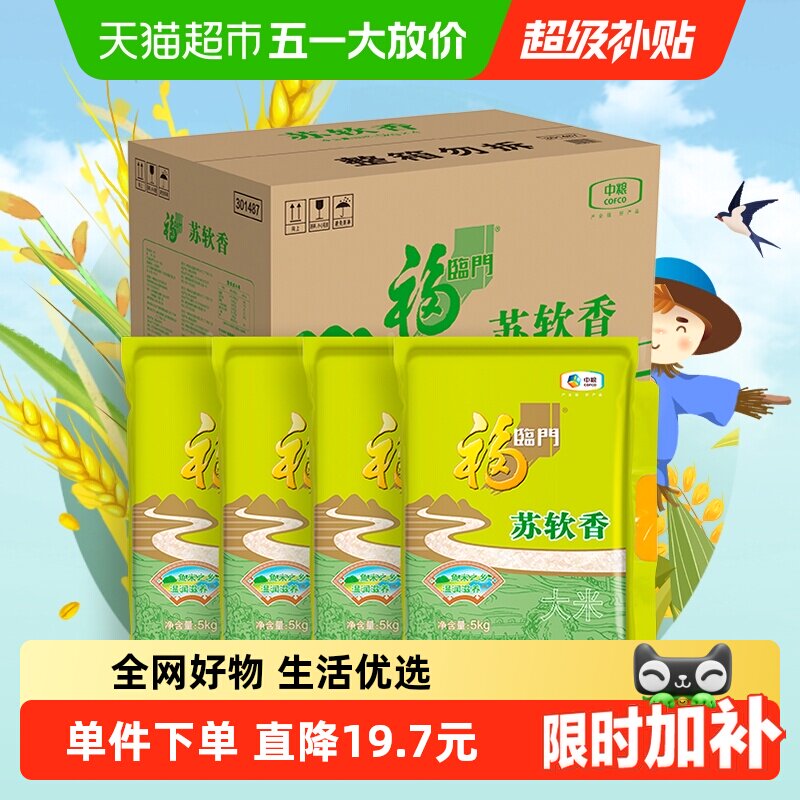 福临门大米苏软香5kg*4南方粳米苏北米囤货量贩装40斤【非真空】