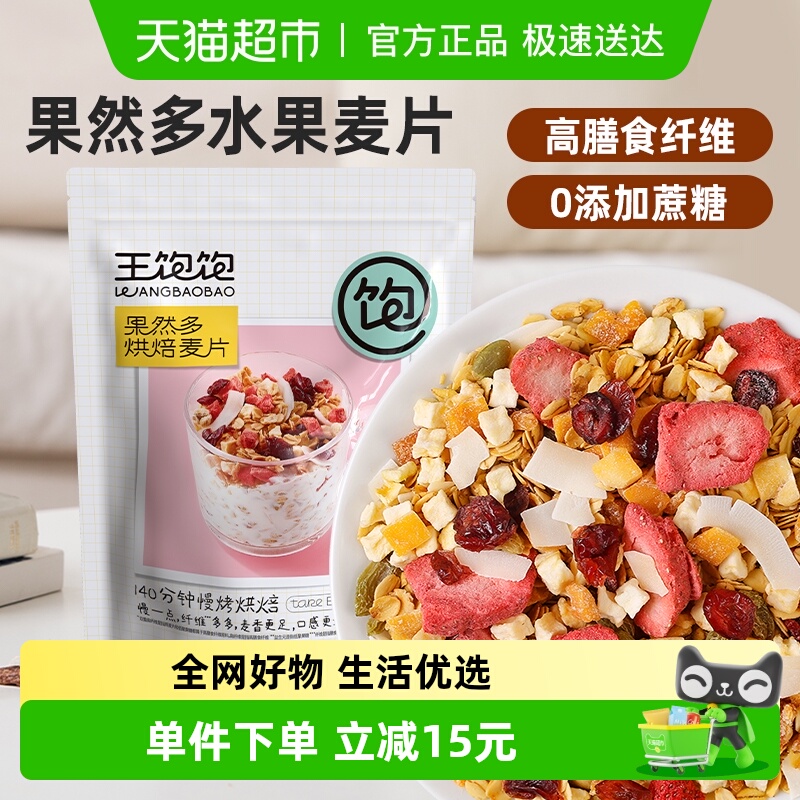 王饱饱果然多烘焙燕麦片400g即食水果谷物早餐果干饱腹代餐食品