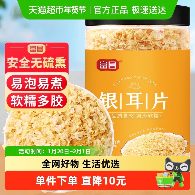 富昌雪花银耳片100g白木耳雪耳糯耳银耳羹福建干货特产,粮油调味/速食/干货/烘焙,银耳/冻干银耳及银耳制品,淘宝优惠券,粉丝福利购,淘宝优惠卷