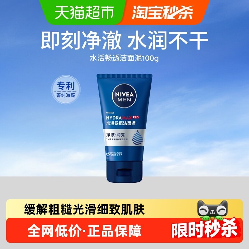 妮维雅男士洗面奶水活多效洁面乳控油深层清洁洗面清爽控油不紧绷