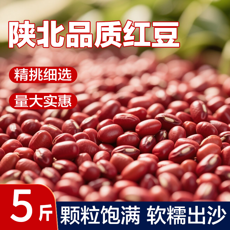 陕北红豆新货官方旗舰店出沙软糯杂粮红小豆非赤小豆五谷粗粮早餐