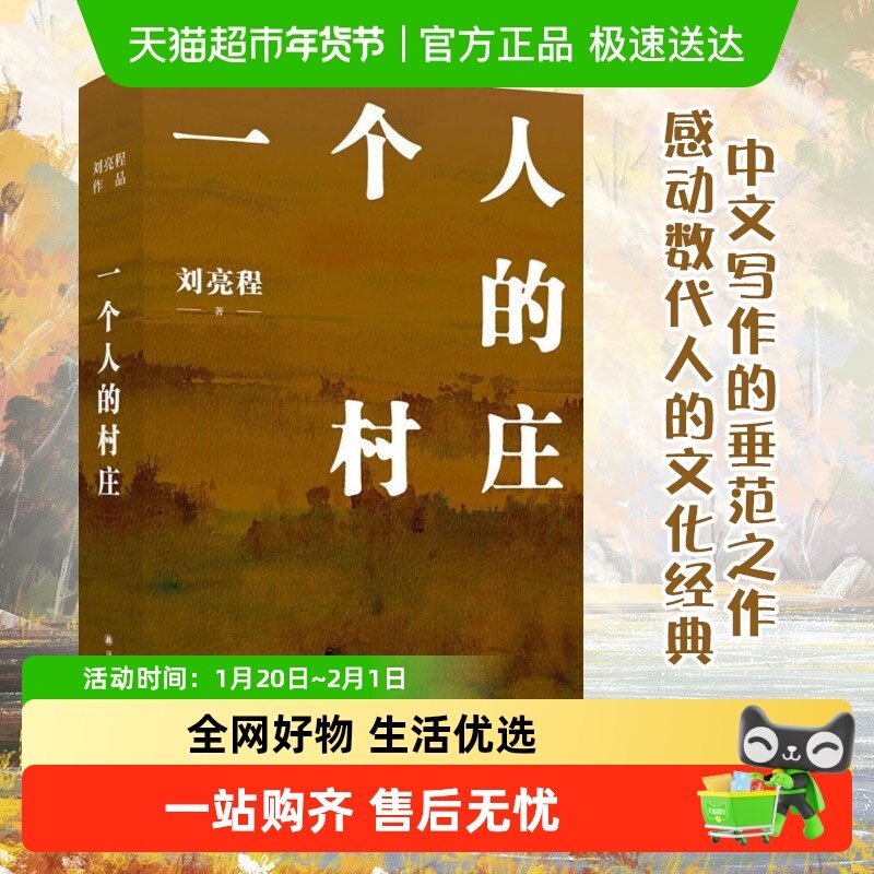 一个人的村庄刘亮程正版 本巴大地上的家乡书籍畅销书排行榜,书籍/杂志/报纸,现代/当代文学,淘宝优惠券,粉丝福利购,淘宝优惠卷