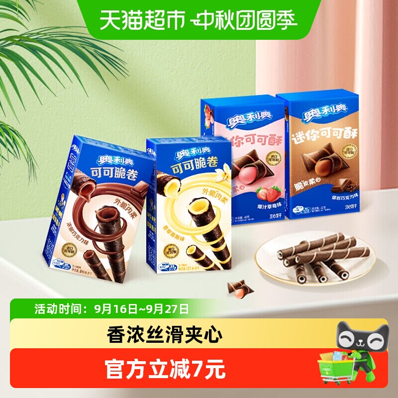 奥利奥可可脆卷巧脆卷可可酥180g组合休闲儿童网红零食饼干分享装