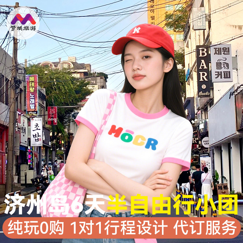 免签0购物店纯玩小团韩国旅游济州岛6天5晚半自由旅游跟团游报团
