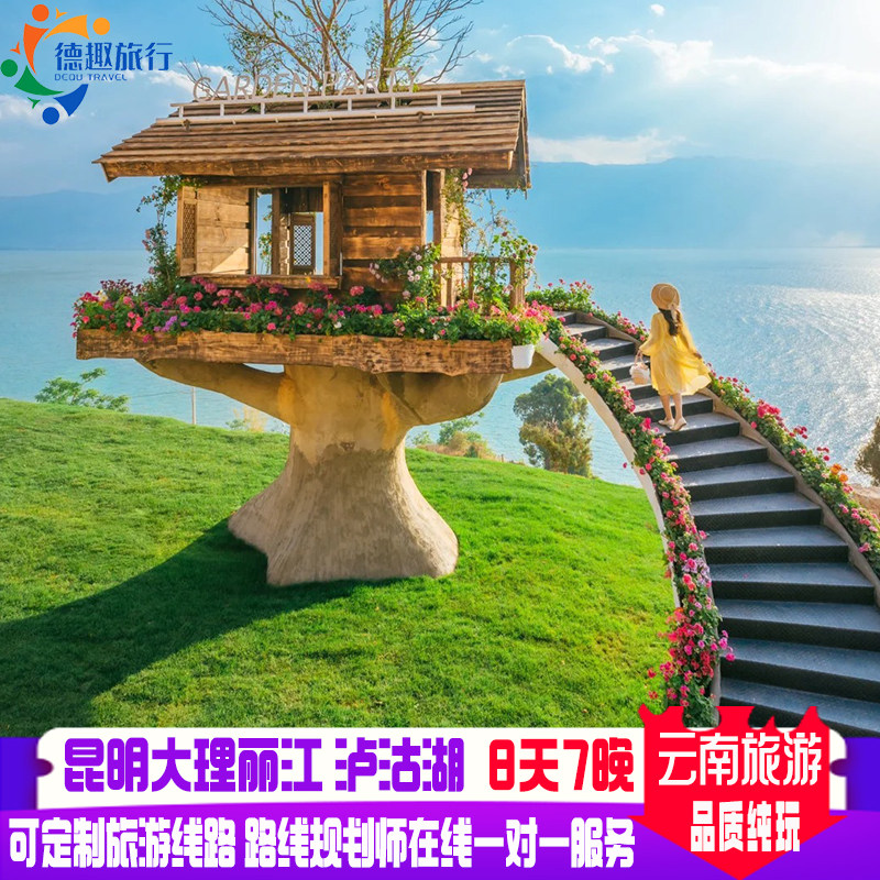 纯玩云南旅游昆明大理丽江泸沽湖8天7晚金牌导游臻选酒店石林旅拍