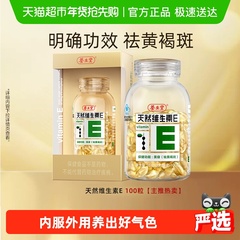 养生堂天然维生素E软胶囊ve祛除黄褐斑口服外涂美容养颜