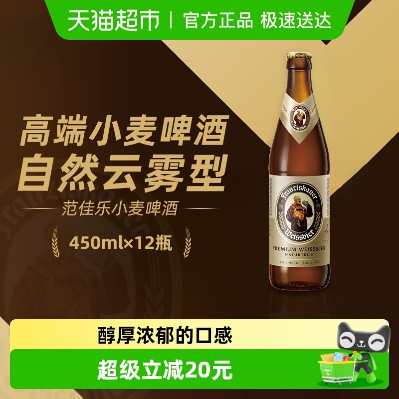 范佳乐（原“教士”啤酒）德式小麦精酿白啤450ml*12瓶整箱批发