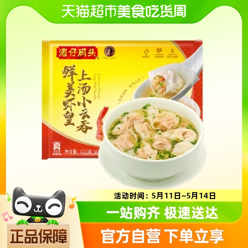 湾仔码头400g鲜虾馄饨