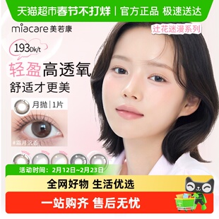 美若康彩色隐形眼镜辻花迷漫月抛小直径自然舒适