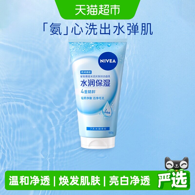 妮维雅凝水活采泡沫洁面乳保湿补水清洁毛孔进口氨基酸洗面奶