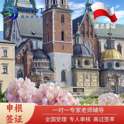 波兰·探亲访友签证·武汉送签·全国办理波兰签证个人旅游欧洲申根签证加急预约申请上海广州