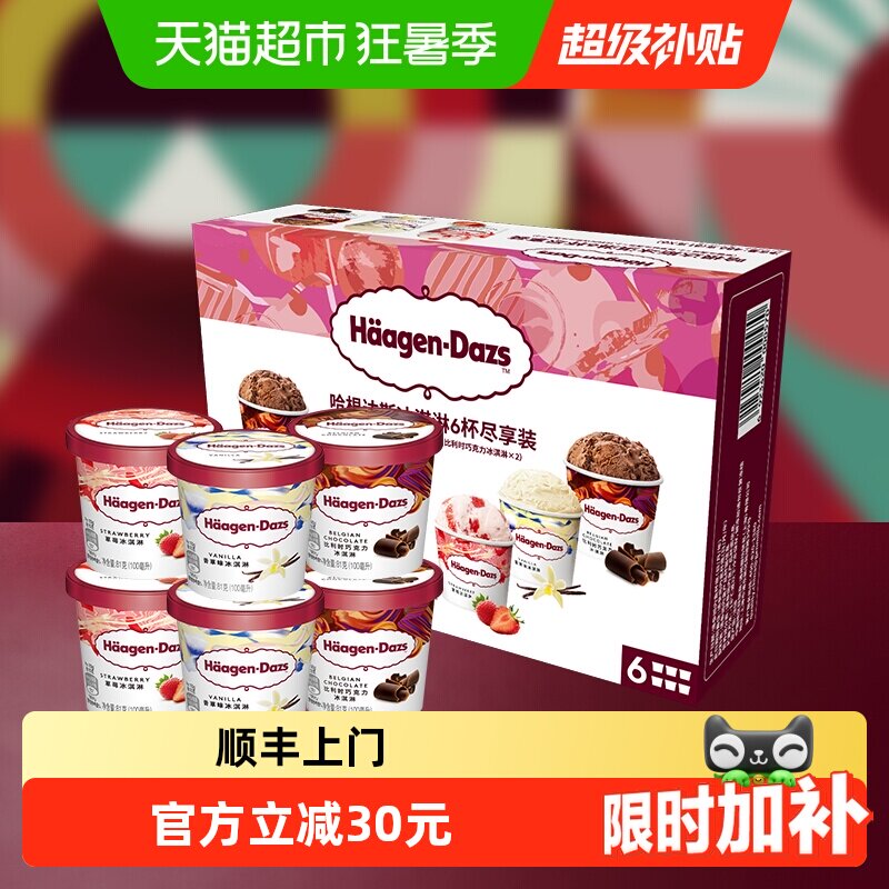 顺丰上门哈根达斯冰激凌香草草莓巧克力81g*6杯礼盒
