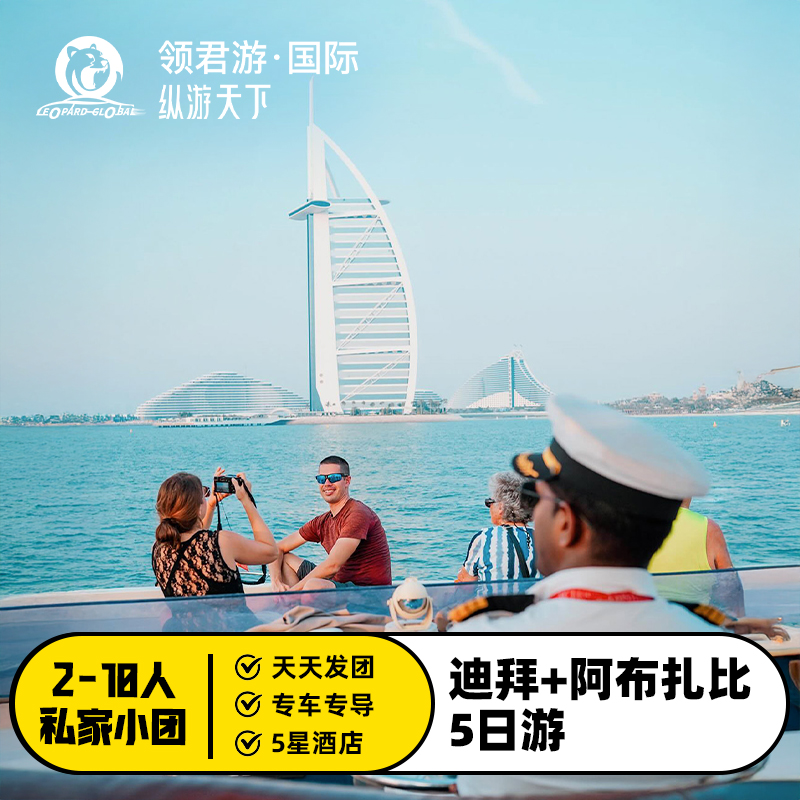 【不含机票】阿联酋旅游迪拜+阿布扎比双城5天4晚私家小团5星酒店