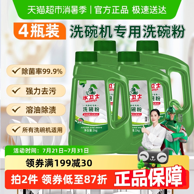 水卫士(水卫仕)洗碗粉洗碗机通用洗涤剂清洁去油污除异味除菌4瓶
