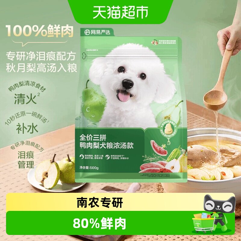 网易严选天成冻干三拼鸭肉梨浓汤款小型犬狗粮成犬幼犬大型犬
