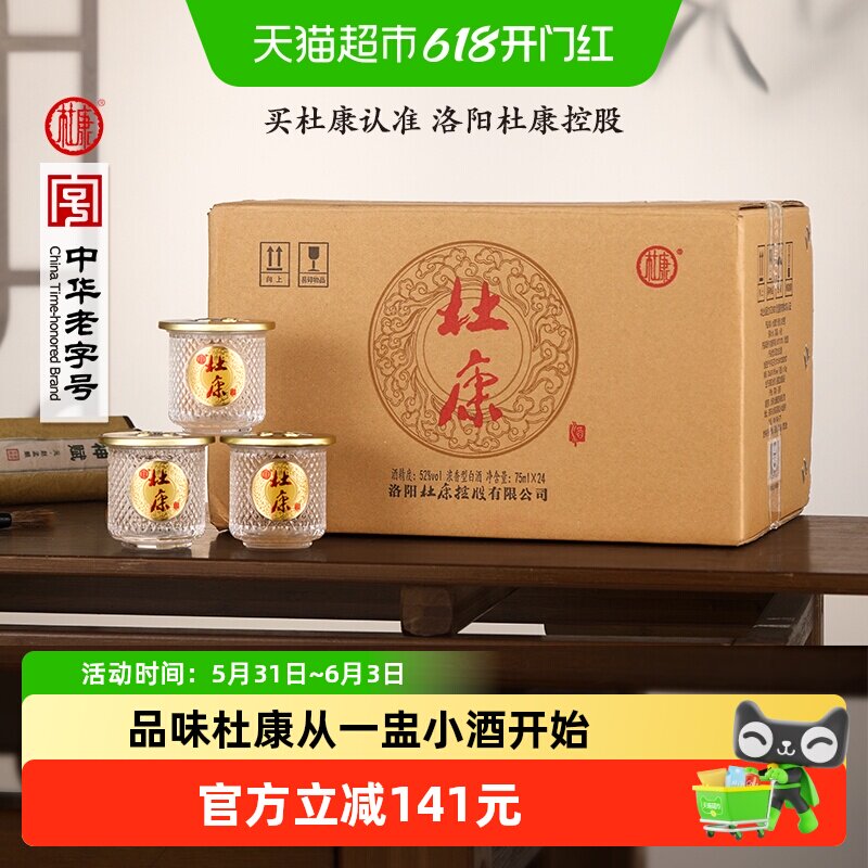 杜康小酒盅纯粮白酒自带杯浓香型自饮送礼52度75ml*24瓶整箱装