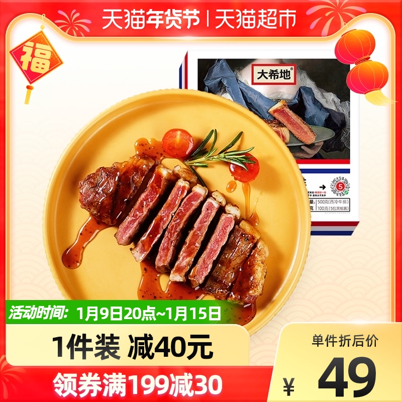 大希地维多利亚整切西冷牛排4~5片盒装牛肉新鲜冷冻牛扒带黑椒酱