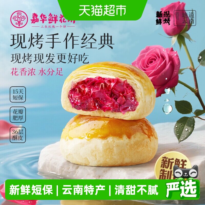 嘉华鲜花饼现烤玫瑰鲜花饼经典云南特产传统糕点心零食小吃鲜花饼