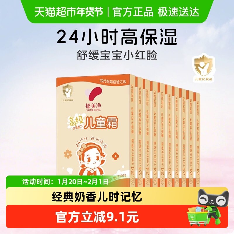 郁美净高级儿童霜面霜鲜奶温和补水保湿套装润肤霜袋装30g*10盒,婴童洗护,婴童乳液/面霜,淘宝优惠券,粉丝福利购,淘宝优惠卷