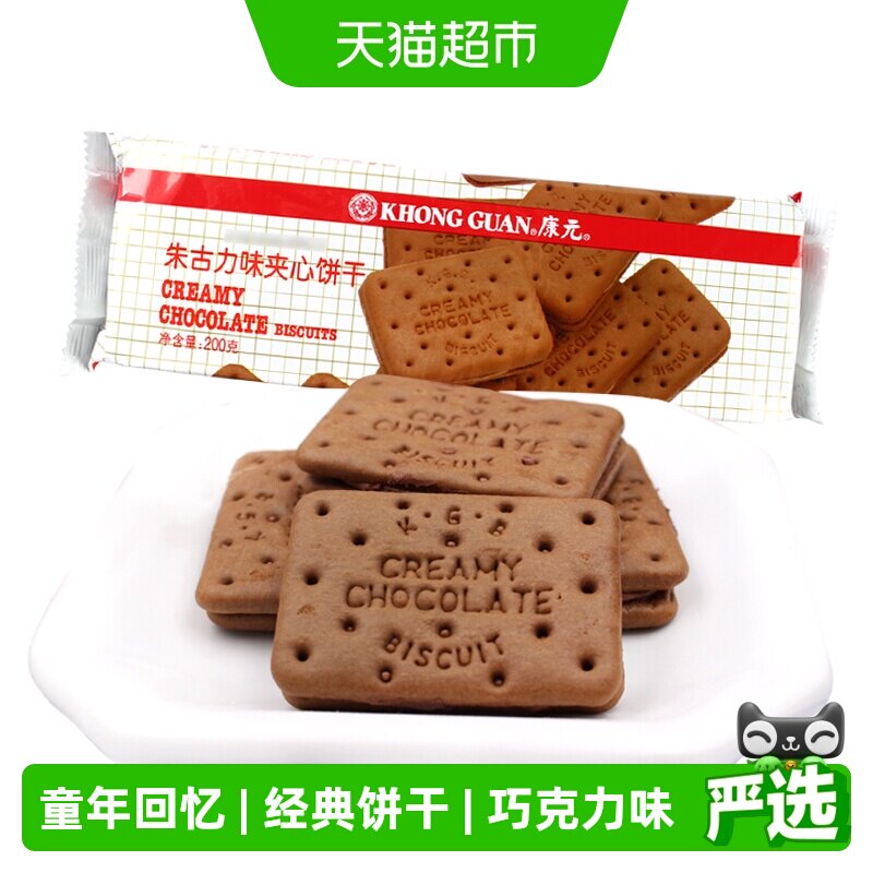 康元经典朱古力夹心饼干200g巧克力味童年酥性儿童营养早餐休闲