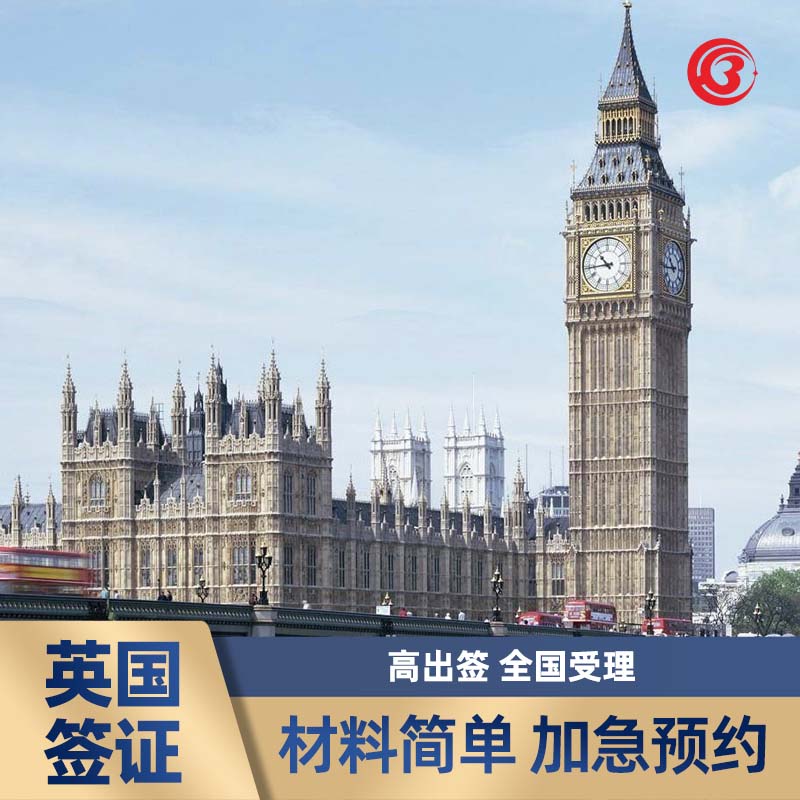 英国·旅游签证·深圳送签·英国签证个人旅游可加急全国各签证中心就近递交材料/按指纹