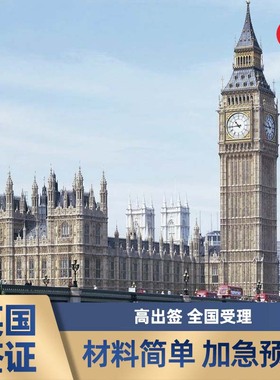 英国·旅游签证·深圳送签·英国签证个人旅游可加急全国各签证中心就近递交材料/按指纹