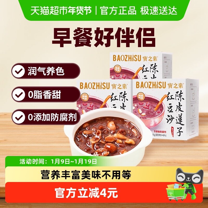 宝之素陈皮莲子红豆沙八宝粥开盖即食可加热早餐粥195g*3盒年货