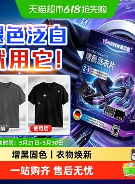 增黑洗衣片黑色衣服掉色恢复剂黑衣物裤子颜色增黑片还原剂染色片