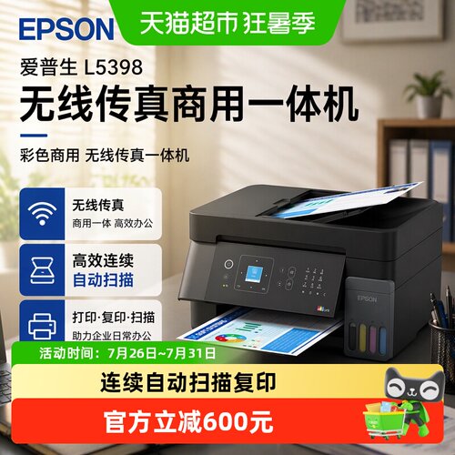 爱普生墨仓式打印机