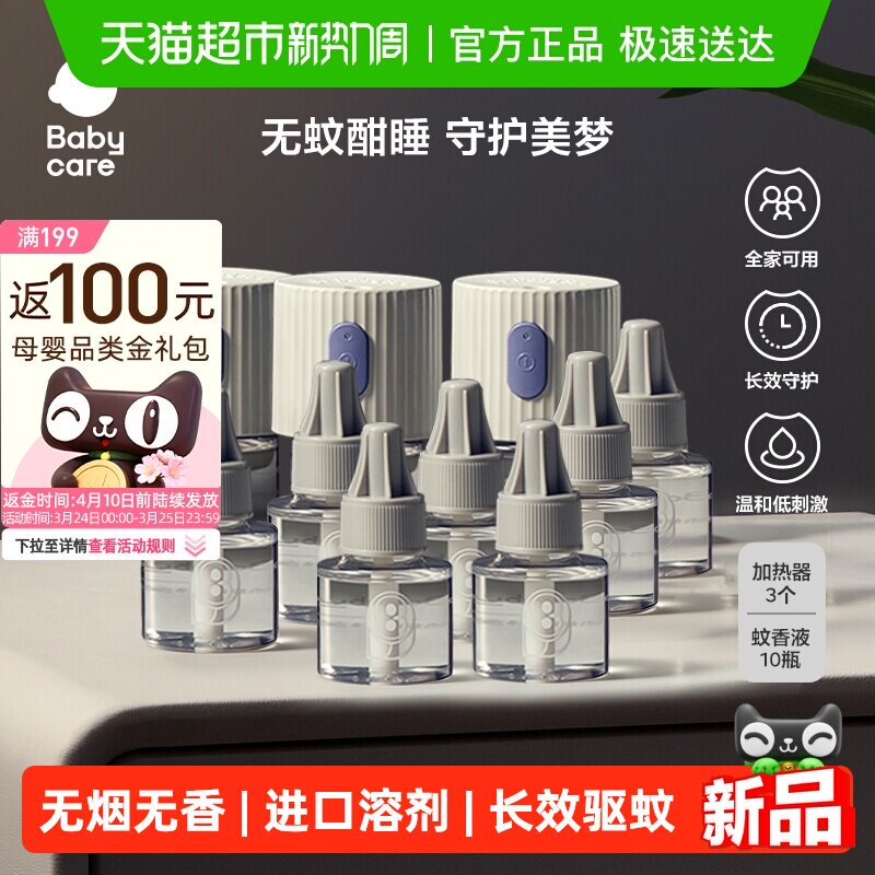 babycare电热蚊香液无味驱蚊液补充液专用防蚊神器四档定时防蚊水