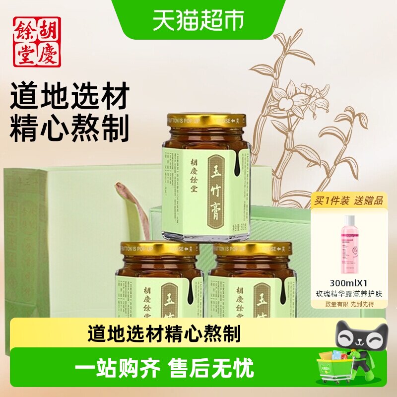 胡庆余堂玉竹膏养生膏山楂陈皮乌梅薄荷冰糖膏方礼盒送礼长辈咳嗽