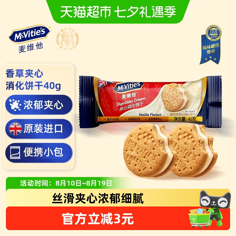 Mcvities/麦维他香草味夹心消化饼干40g进口解馋零食下午茶伴手礼