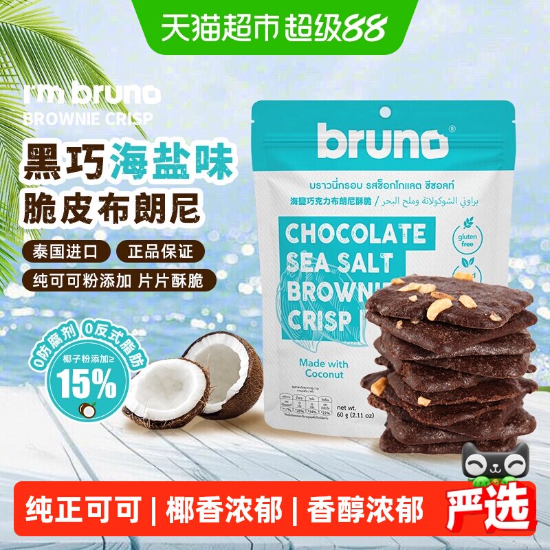 I'm bruno泰国原装进口经典网红薄脆饼干巧克力海盐布朗尼脆片60g