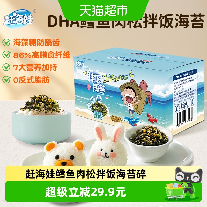 赶海娃鳕鱼肉松拌饭海苔碎DHA高钙宝宝拌饭拌饭70g*3盒