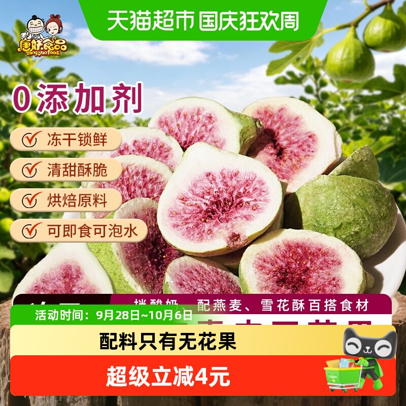 唐妖冻干无花果脱水果干脆烘焙儿童孕妇休闲健康无添加剂办公零食