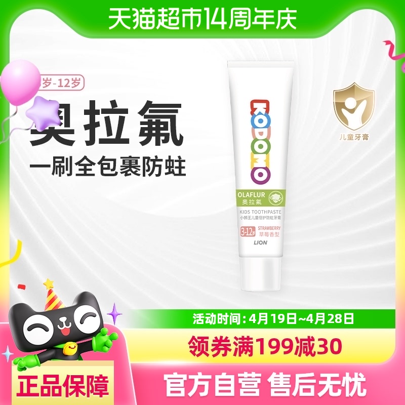 小狮王KODOMO儿童倍护防蛀牙膏奥拉氟(3-12岁)草莓20g*1支